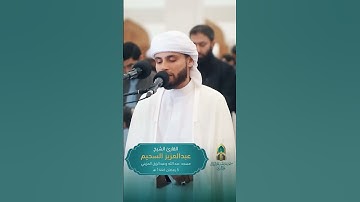 تلاوة خاشعة القارئ عبد العزيز سحيم 🇩🇿❤️#تلاوة خاشعة #القرآن الكريم #قرآن #عبدالعزيز سحيم #رمضان