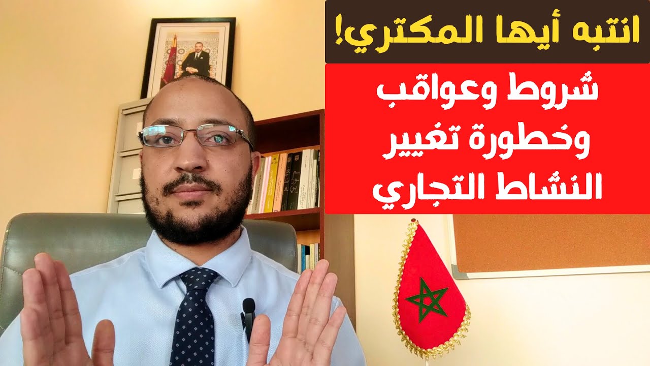 شروط وعواقب وخطورة تغيير المكتري النشاط التجاري دون موافقة المكري (قانون الكراء التجاري بالمغرب 05)