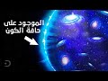 ماذا يوجد خارج الكون 