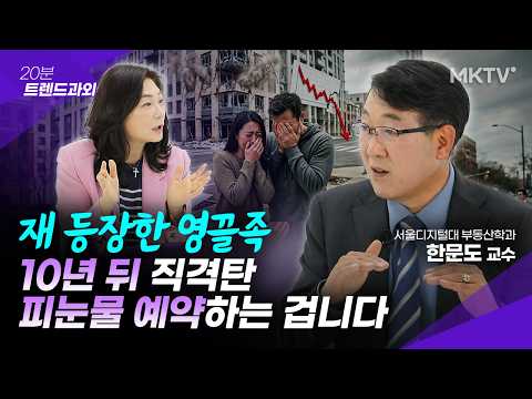 🟣전재산 날립니다. 부동산 위험 신호 3가지 - 한문도 교수 1부 '20분 트렌드 과외'