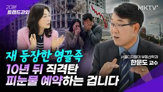 🟣전재산 날립니다. 부동산 위험 신호 3가지 - 한문도 교수 1부 '20분 트렌드 과외'
