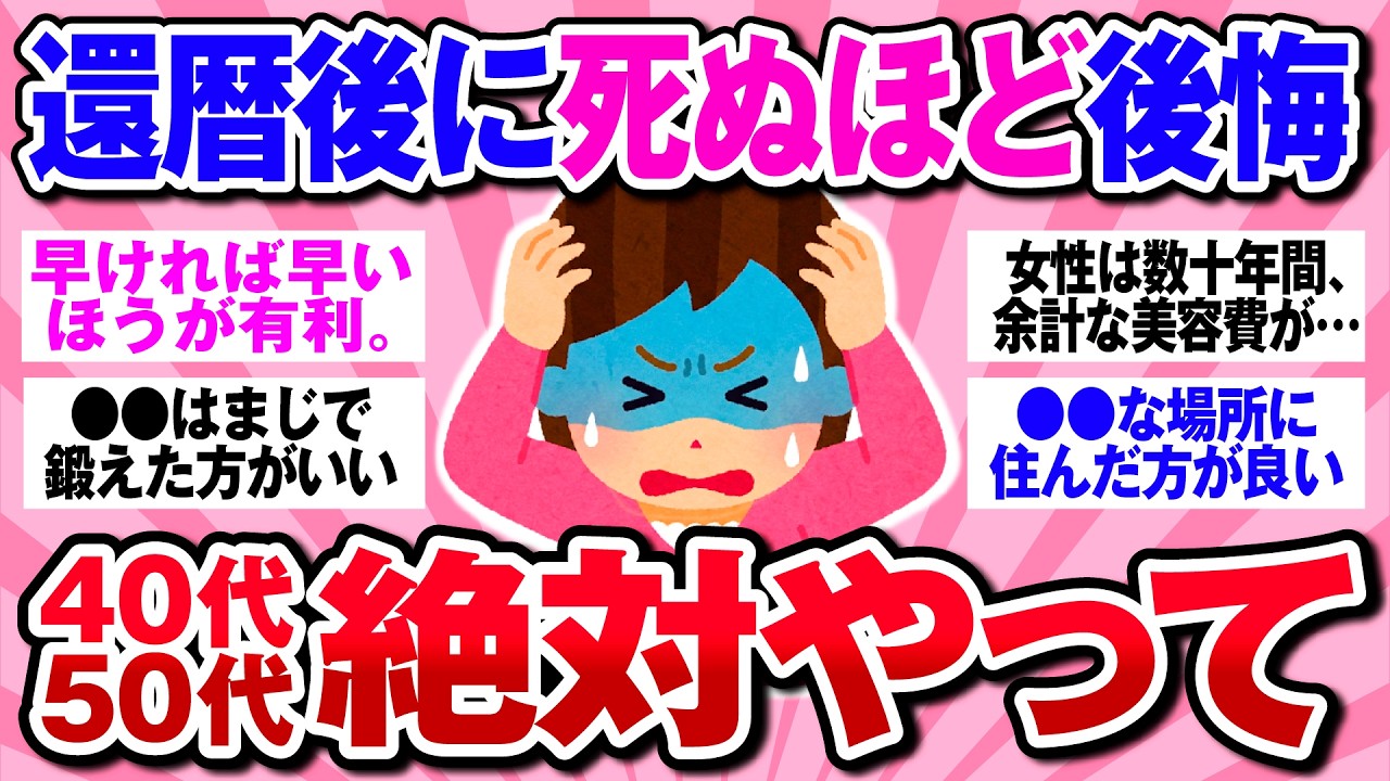 【有益】還暦後に大後悔…！40代50代のうちに絶対やるべきこと【ガルちゃん】