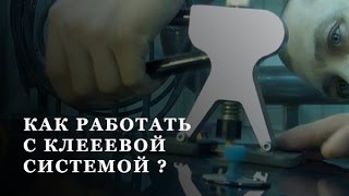 Как работать с клеевой системой PDR? • Введение