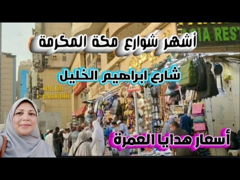أسواق مكة المكرمة الاسعار شارع ابراهيم الخليل