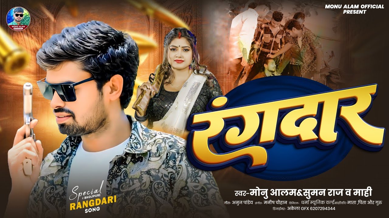 Rangdari Song - रंगदार | Monu Alam | Bhojpuri Song New 2025 | Rangdar | 