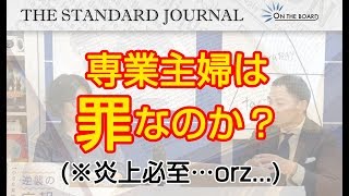 「子供を作らず家事だけしている専業主婦は、ある意味、犯罪」※炎上必至だな…これは...orz...｜TSJ｜ON THE BOARD