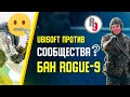 Rogue-9 в чёрном списке Ubisoft, бан BikiniBodhi, World Cup и R6 SHARE // Rainbow Six Siege