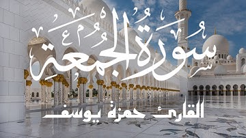 سورة الجمعة | القارئ حمزة يوسف