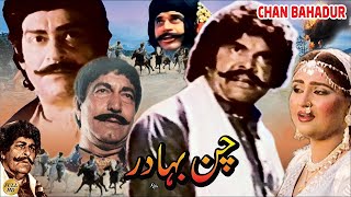 CHAN BAHADUR (1986) - SULTAN RAHI, ANJUMAN, YOUSAF KHAN, MUSTAFA QURESHI - OFFICIAL PAKISTANI MOVIE