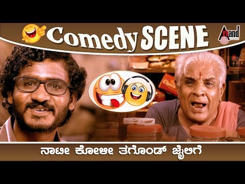 jigarthanda-|-ನಾಟಿಕೋಳಿ-tagond-ಜೈಲಿಗೆ-hogidhna-|-chikkanna-|-dattatreya-|-rahul-|-comedy-scene-4