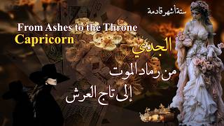 تاروت برج الجدي عودة شي مات والعرش ينتظرك للصعود قراءة رهيبه /حب/عمل/زواج #تاروت #الجدي