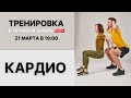 Кардио тренировка в Прямом эфире 21 марта в 19:00