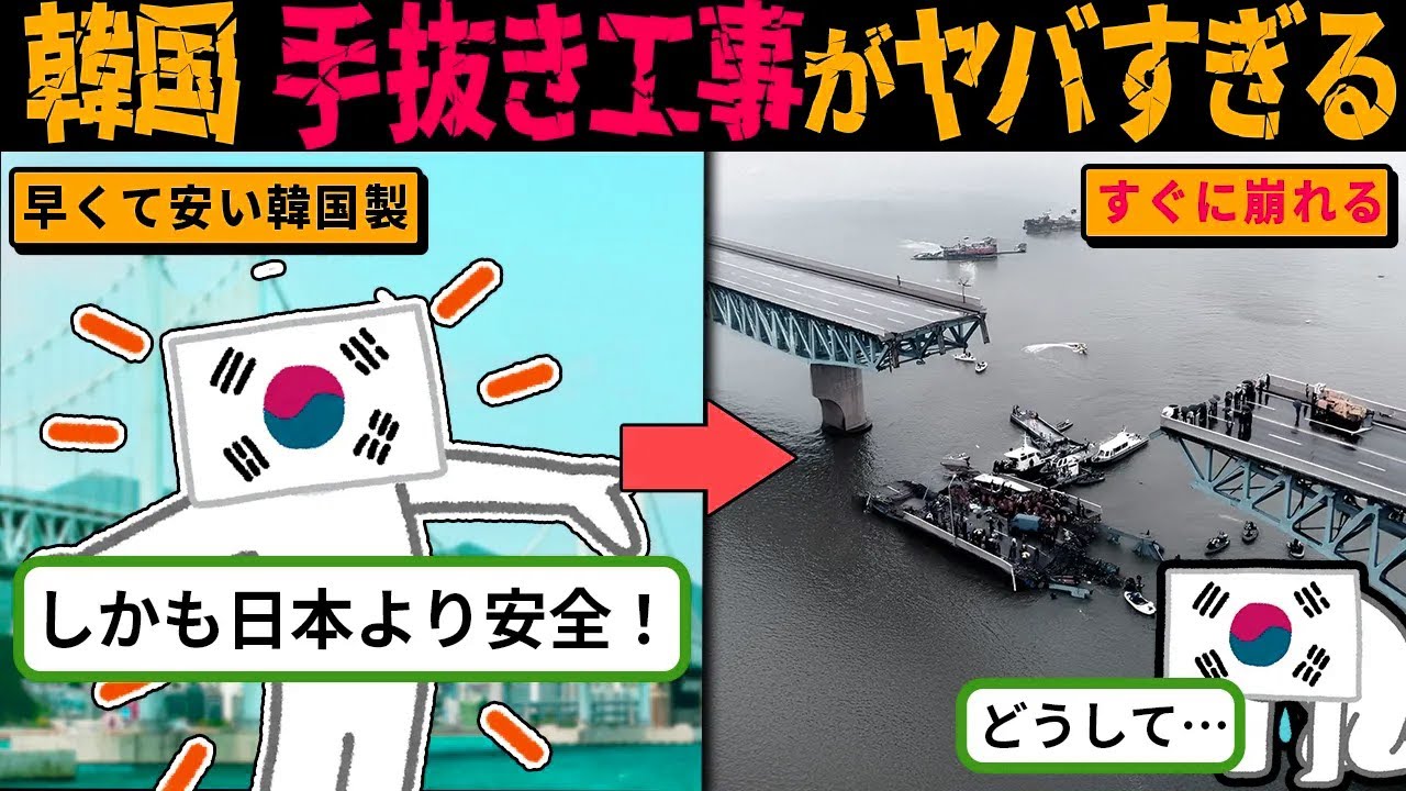 【実話】韓国の手抜き工事が招いた崩壊と大惨事の真相【海外の反応・ゆっくり解説】