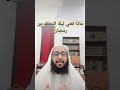 ماذا تعني ليلة النصف من رمضان