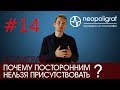 Присутствие третьих лиц на полиграфе: почему посторонним нельзя присутствовать