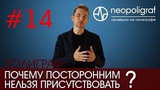 Присутствие третьих лиц на полиграфе: почему посторонним нельзя присутствовать