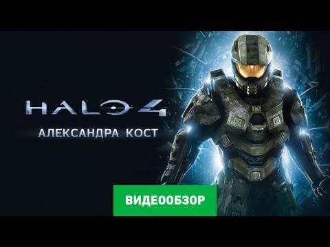 Обзор игры Halo 4 Обзор игры Halo 4