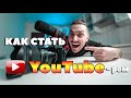 Как стать YouTube-ром (10 шагов к мечте)