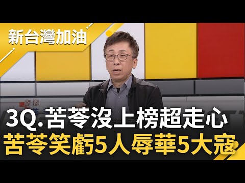 【下集】3Q.苦苓未上榜走心到大講中國經濟! 苦苓虧被懲戒5名嘴"辱華五大寇" 3Q晉升"火鍋哥"談經濟 笑稱盼爭取終身成就獎.最佳外語類別｜許貴雅主持｜【新台灣加油】20240516｜三立新聞台