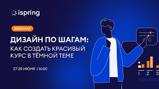 Дизайн по шагам: как создать красивый курс в тёмной теме. Часть №1