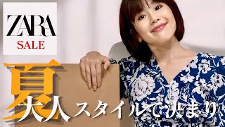 【着こなしテクニック】この夏に大人女性におすすめZARAセール購入品＆大人のスタイリング！！