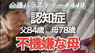[Dementia] Parent care record (No. 449) My mother is in a bad mood.