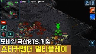 모바일 국산 RTS게임 스타커맨더 screenshot 4