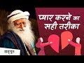 प्यार करने का सही तरीका (Right way to love)| Sadhguru Hindi