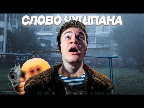 Видео: ДЕРЗКО69 ИГРАЕТ в СИМУЛЯТОР ЧУШПАНА | ЧУШПАН69 ПРИШИЛСЯ и ПРОШЕЛ СЛОВО ПАЦАНА | derzko69 лучшее