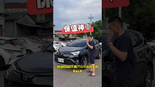 保值神車! #toyota #rav4 #二手車