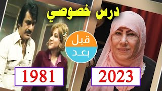 أبطال مسلسل درس خصوصي  (1981) بعد 42 سنة .. قبل و بعد 2023 .. before and after