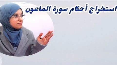 تعلم أحكام سورة الماعون ﴿حصة استخراج الأحكام﴾