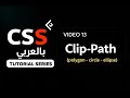 شرح خاصية Clip-Path في CSS بطريقة سهلة 🔥 | تصميم أشكال احترافية بدون صور