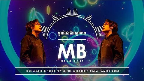 Meng Boss - ម្នាក់ឯងមិនស្លាប់ទេ x ស្នាមថើបចុងក្រោយ ft Dee Malie x Tour Try and The Mirror Team