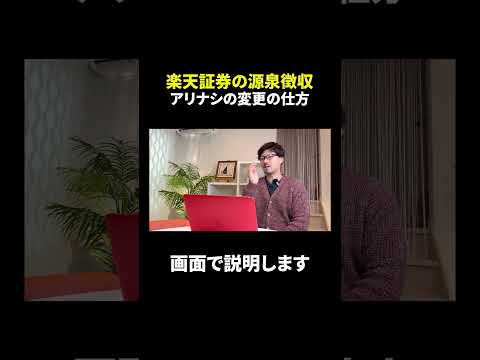 楽天証券の源泉徴収あり、なし、変更の仕方　#shorts  #投資  #nisa