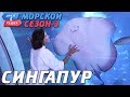 Сингапур. Орёл и Решка. Морской сезон/По морям-3 (Russian, English subtitles)