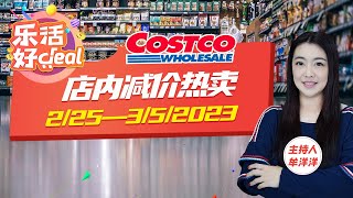 Costco最新折扣，2月额外减价商品推荐，通心粉、燕麦片、咖喱鸡、柯克兰招牌千层面限时大减价！乐活好Deal 2023/02/28