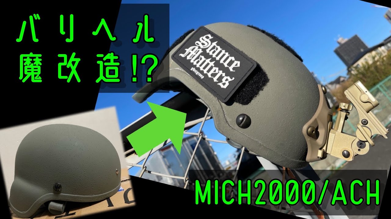 【サバゲー】MICH/ACHヘルメットサイドカットカスタム！【装備】
