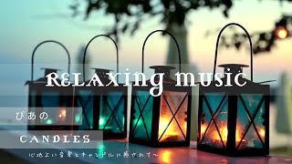 【🎹ぴあのBGM】疲れたココロにそぉ～っと寄り添う🕯️ #healing #relaxing #piano #candle