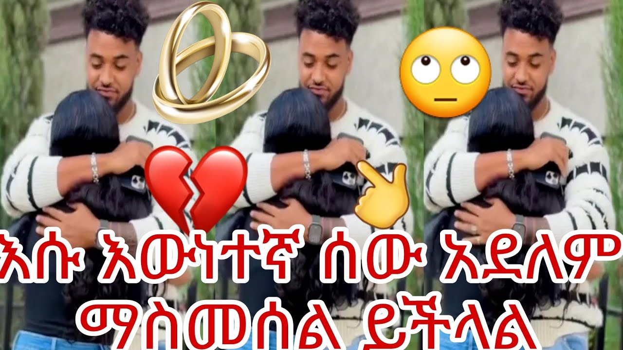 እሱ እውነተኛ ሰው አደለም ማስመሰል ይችላል