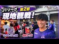 【現地観戦】完全アウェイの場所で試合観戦してきた