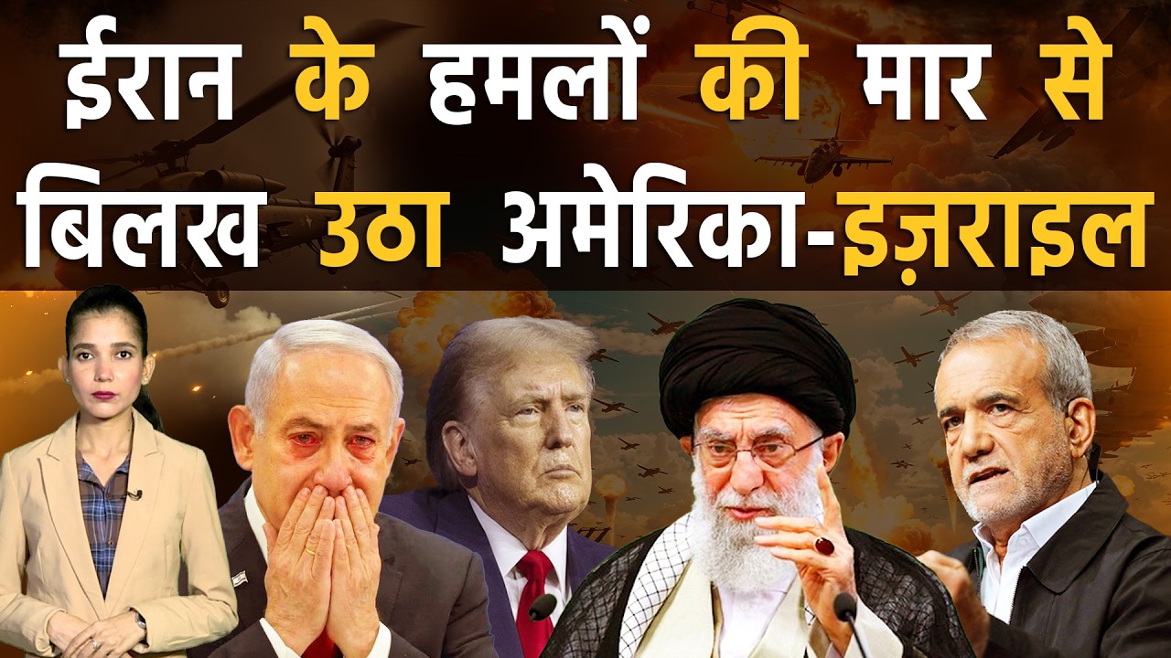 एक अकेले ईरान ने पिछ्ले 100 घंटों में अमेरिका-इज़राइल को पिलाया पानी | Iran vs America-Israel