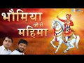 Bhomiya Ji Ri Mahima | भौमिया जी री महिमा | Audio Song | Ramnivash Dewashi | Latest Rajasthani Song