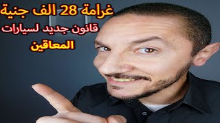 غرامة 28 الف يا حمادة