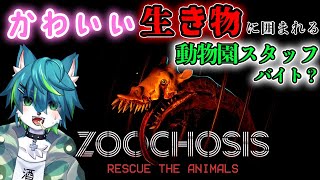 【Zoochosis】かわいい生き物に囲まれる動物園スタッフバイト？