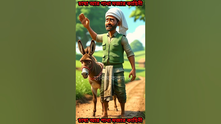 গাধাকে ঘরের বউয়ের সাথে তুলনা করতেই এমন জবাব দিল বৃদ্ধ, লোকটি চুপ! | বাংলা ব্যাঙ্গাত্মক ছোট গল্প