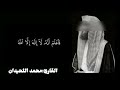 سورة محمد بصوت محمد اللحيدان تلاوة تقشعر لها الأبدان