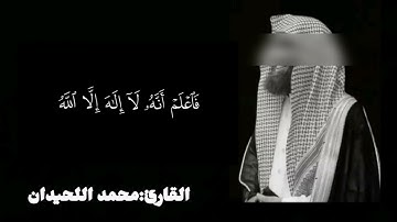 "سورة محمد بصوت محمد اللحيدان | تلاوة تقشعر لها الأبدان"
