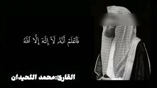 "سورة محمد بصوت محمد اللحيدان | تلاوة تقشعر لها الأبدان"
