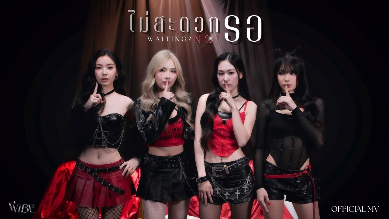 ปกเพลง ไม่สะดวกรอ (Waiting? NO!) — VVIBE